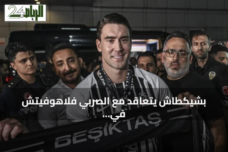 بشيكطاش يتعاقد مع الصربي فلاهوفيتش في صفقة انتقال حر لمدة ثلاثة مواسم