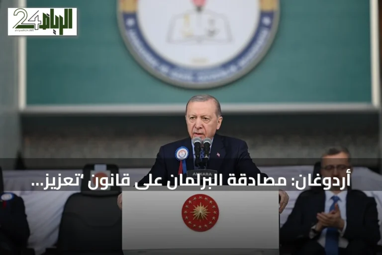 أردوغان: مصادقة البرلمان على قانون ‘تعزيز التضامن الوطني’ خطوة تاريخية نحو ‘تركيا بلا إرهاب’
