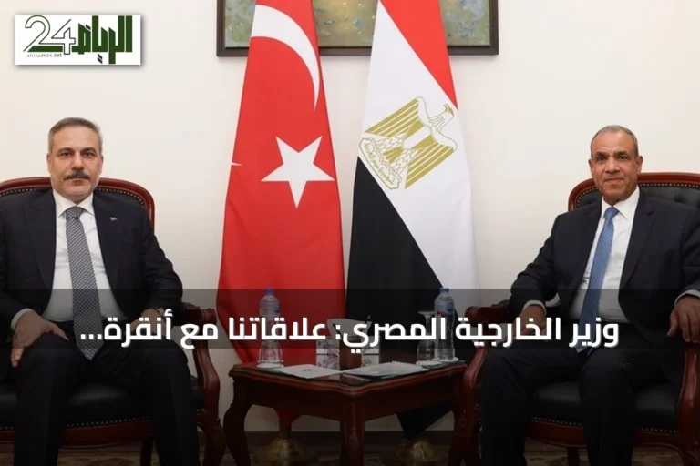 وزير الخارجية المصري: علاقاتنا مع أنقرة ركيزة للاستقرار ونسعى لرفع التبادل التجاري إلى 15 مليار دولار