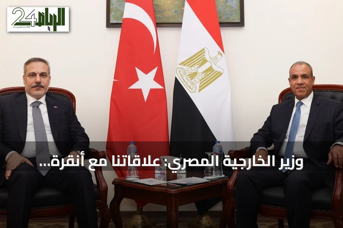 وزير الخارجية المصري: علاقاتنا مع أنقرة ركيزة للاستقرار ونسعى لرفع التبادل التجاري إلى 15 مليار دولار
