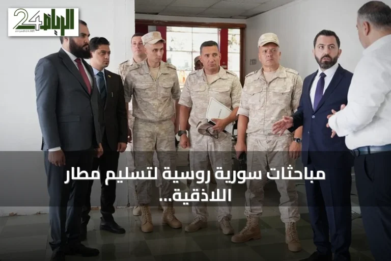 مباحثات سورية روسية لتسليم مطار اللاذقية واستئناف الرحلات الجوية