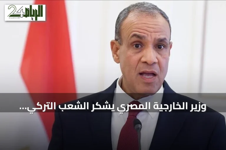 وزير الخارجية المصري يشكر الشعب التركي على حفاوة استقبال محمد صلاح