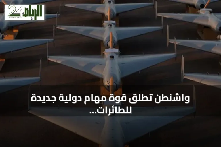 واشنطن تطلق قوة مهام دولية جديدة للطائرات المسيرة الهجومية في الشرق الأوسط