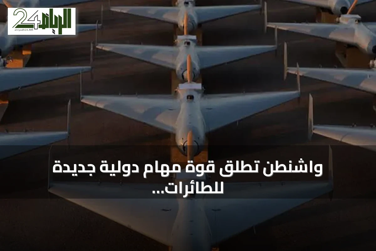 واشنطن تطلق قوة مهام دولية جديدة للطائرات المسيرة الهجومية في الشرق الأوسط