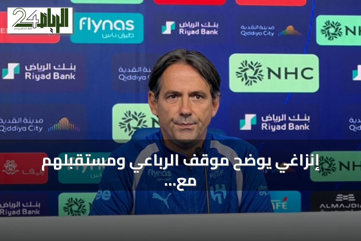 إنزاغي يوضح موقف الرباعي ومستقبلهم مع الهلال قبل مواجهة الفيصلي