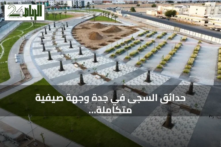 حدائق السجى في جدة وجهة صيفية متكاملة تجمع الطبيعة والرياضة والترفيه