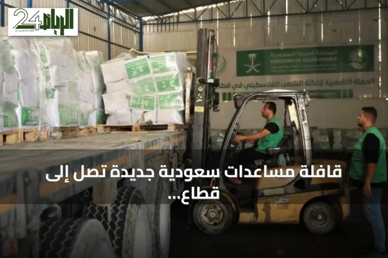 قافلة مساعدات سعودية جديدة تصل إلى قطاع غزة محمّلة بالسلال الغذائية