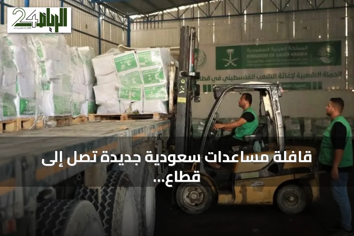 قافلة مساعدات سعودية جديدة تصل إلى قطاع غزة محمّلة بالسلال الغذائية