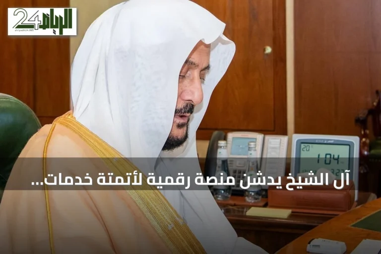 آل الشيخ يدشن منصة رقمية لأتمتة خدمات أكثر من 85 ألف مسجد في المملكة