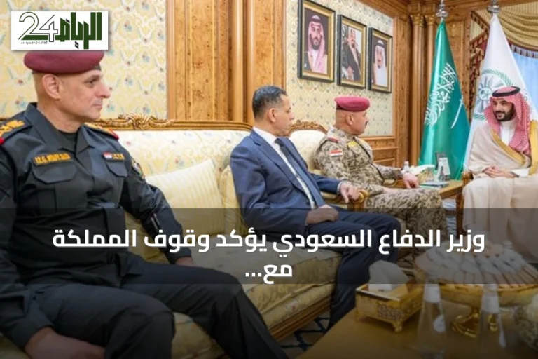 وزير الدفاع السعودي يؤكد وقوف المملكة مع العراق ودعم أمنه واستقراره