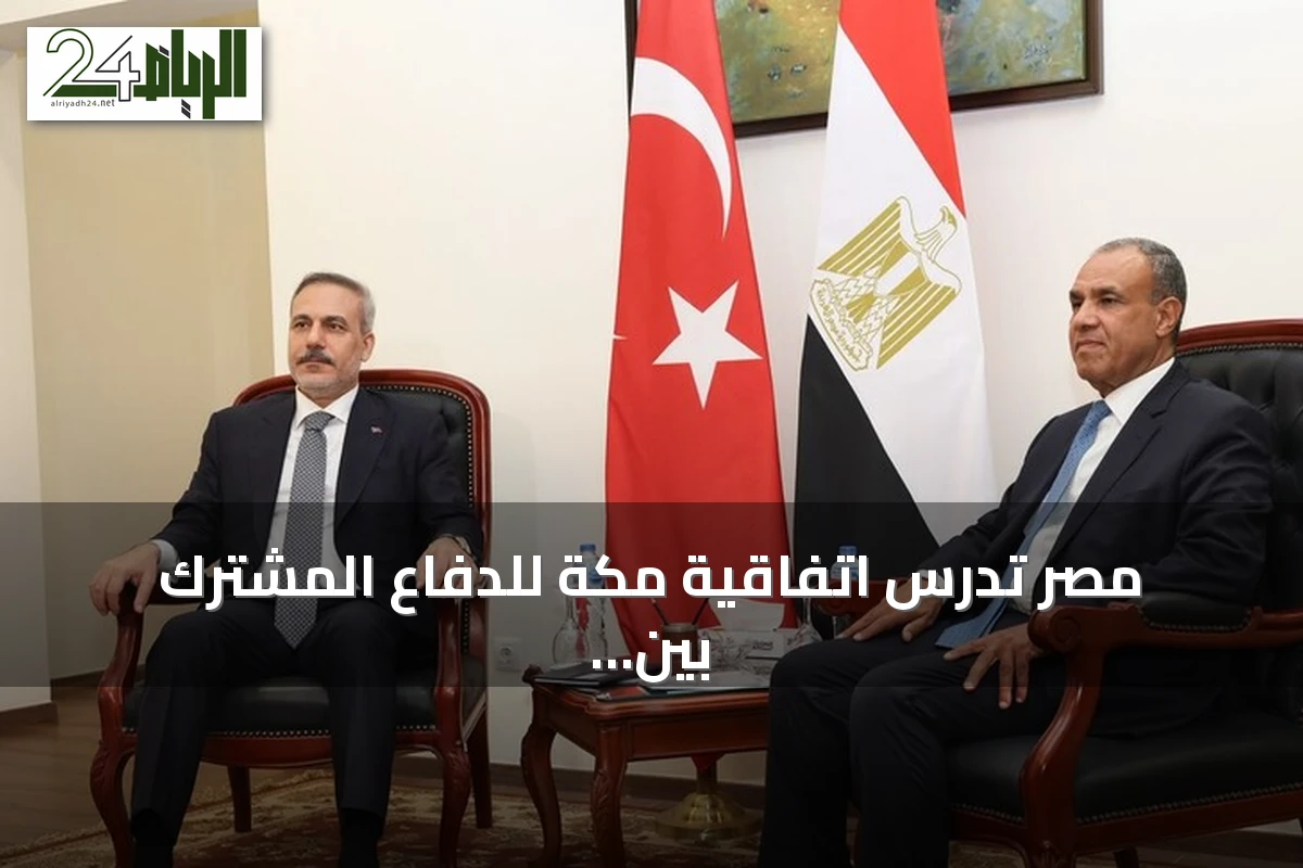 مصر تدرس اتفاقية مكة للدفاع المشترك بين السعودية وتركيا وباكستان