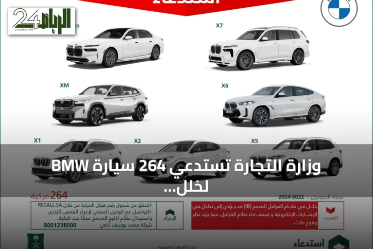 وزارة التجارة تستدعي 264 سيارة BMW لخلل في نظام الفرامل قد يزيد خطر الحوادث