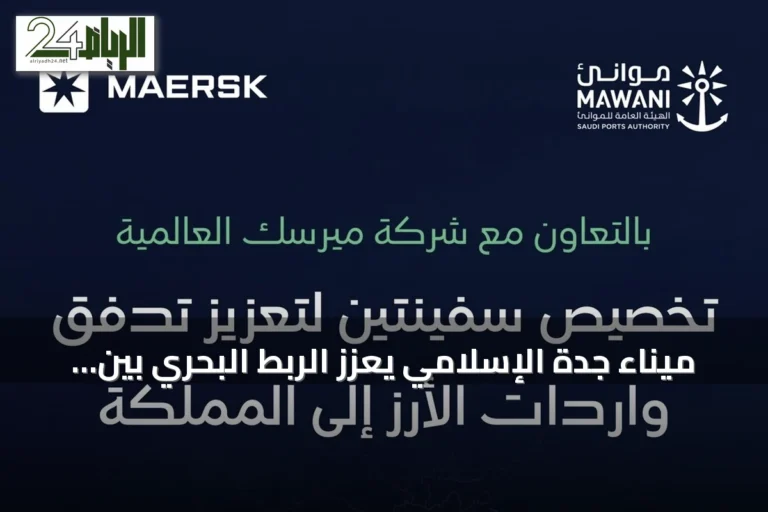 ميناء جدة الإسلامي يُعزز الربط البحري بين المملكة وآسيا وأوروبا عبر تحالف Gemini