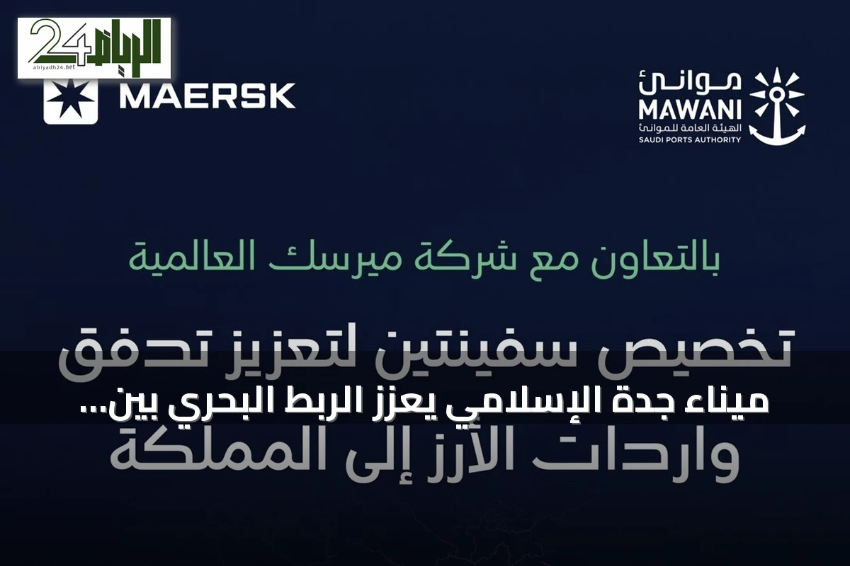 ميناء جدة الإسلامي يُعزز الربط البحري بين المملكة وآسيا وأوروبا عبر تحالف Gemini