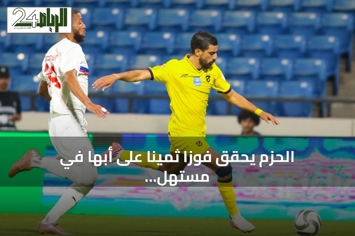 الحزم يحقق فوزاً ثميناً على أبها في مستهل مشوار دوري روشن