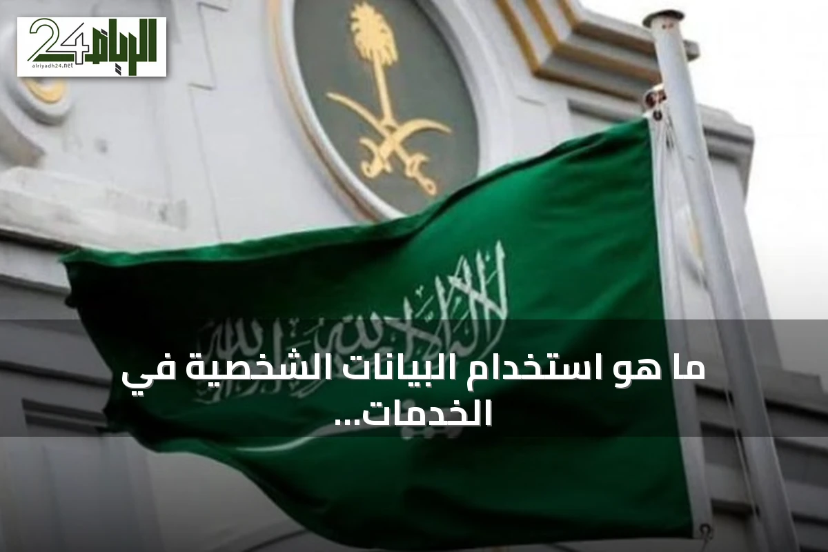ما هو استخدام البيانات الشخصية في الخدمات الرقمية وكيف يمكن التحكم فيه؟