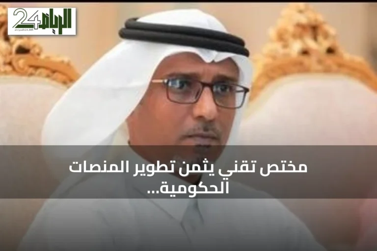 مختص تقني يثمّن تطوير المنصات الحكومية وأثره في رفع رضا المستفيدين