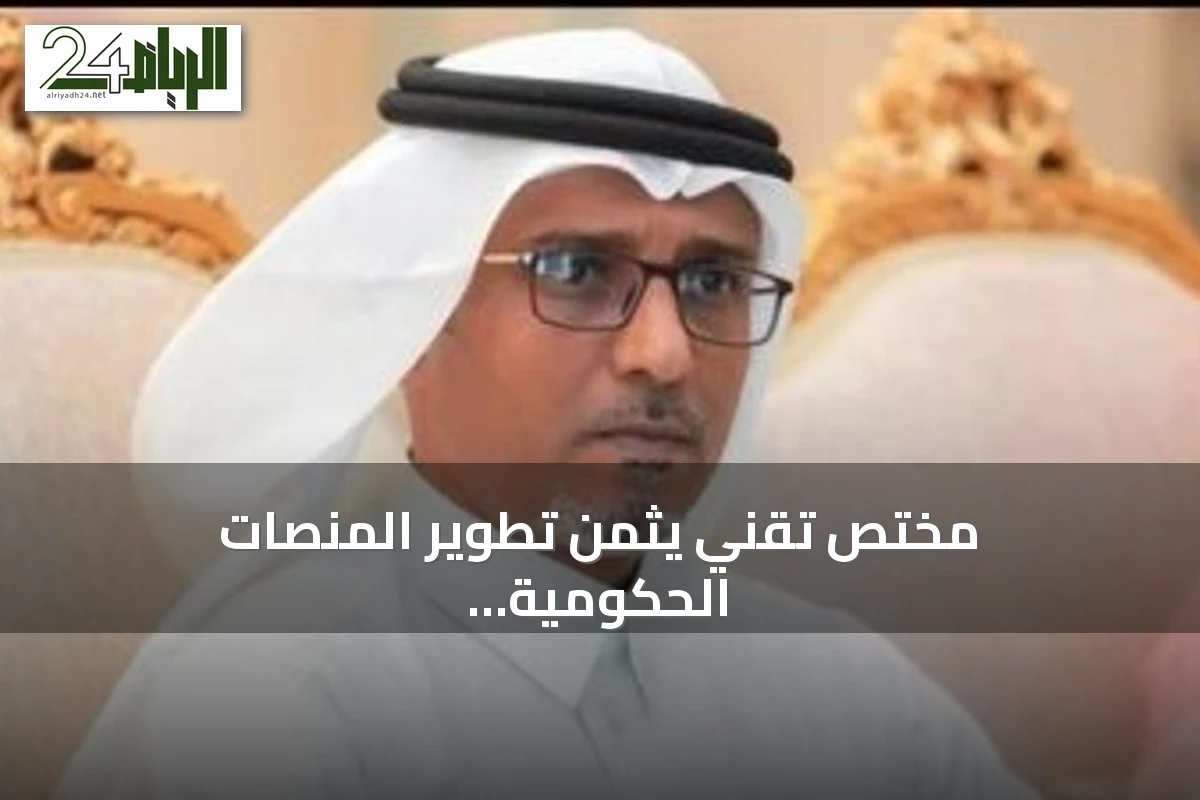 مختص تقني يثمّن تطوير المنصات الحكومية وأثره في رفع رضا المستفيدين