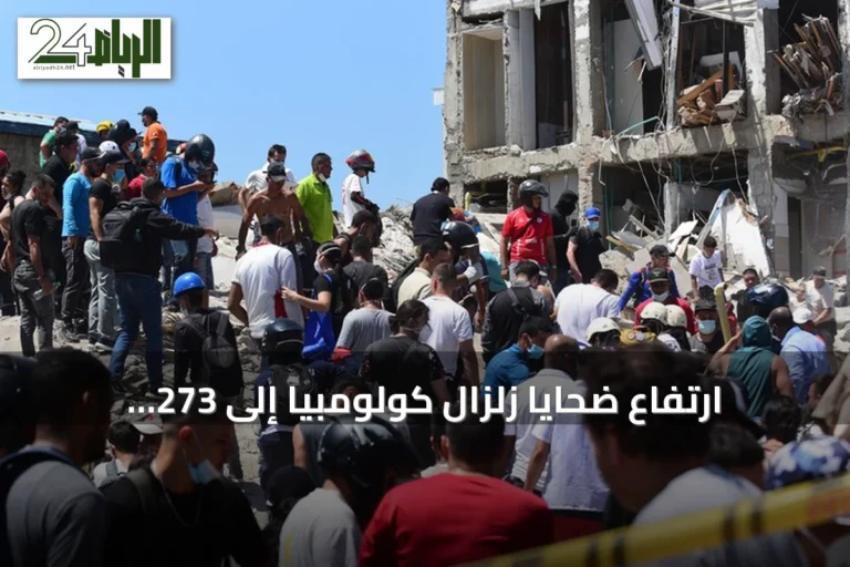 ارتفاع ضحايا زلزال كولومبيا إلى 273 قتيلًا وإصابة الآلاف