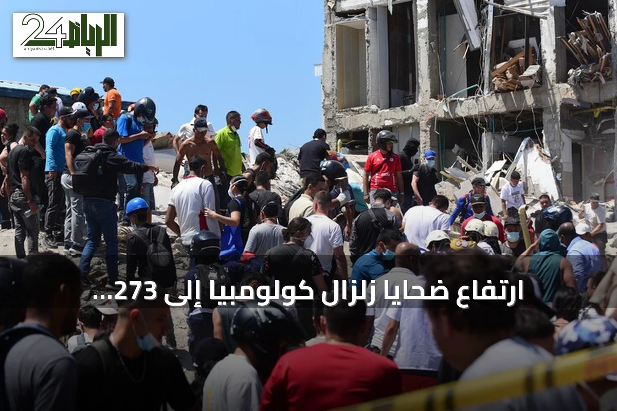 ارتفاع ضحايا زلزال كولومبيا إلى 273 قتيلًا وإصابة الآلاف