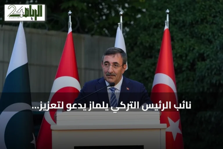 نائب الرئيس التركي يلماز يدعو لتعزيز التعاون الثلاثي بين تركيا وباكستان والسعودية
