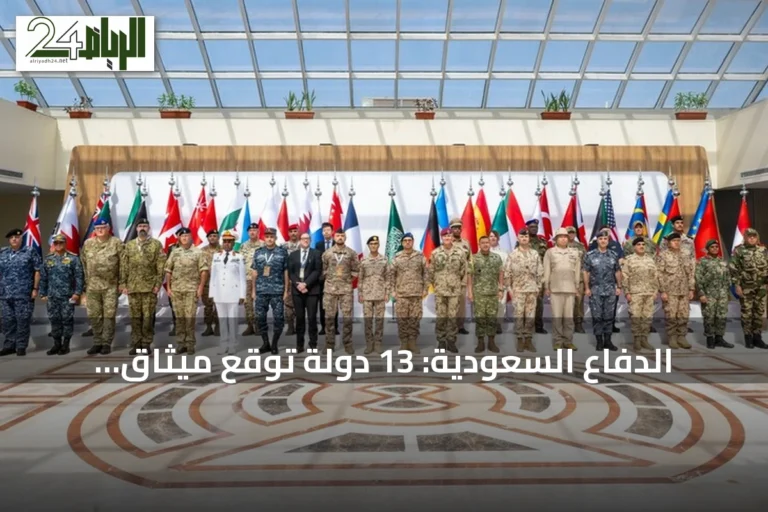 الدفاع السعودية: 13 دولة توقّع ميثاق التحالف البحري وتنضم رسمياً