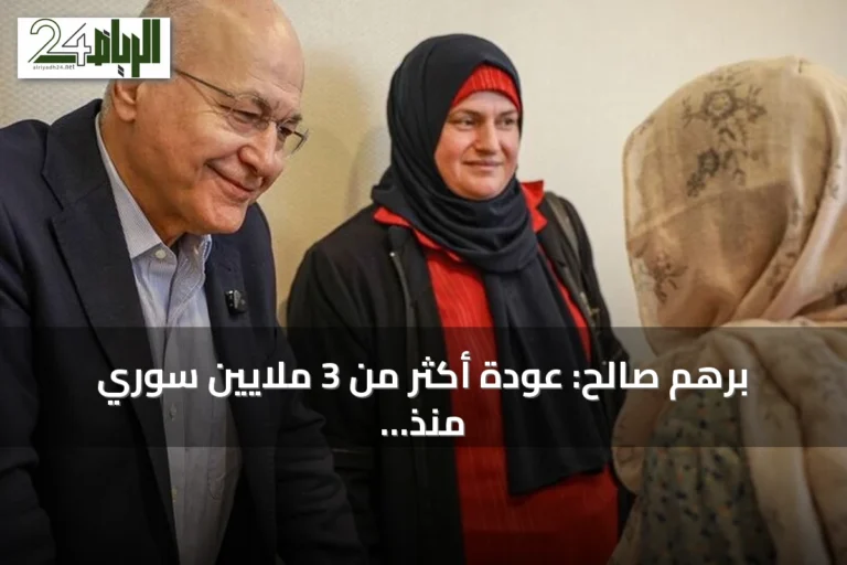 برهم صالح: عودة أكثر من 3 ملايين سوري منذ ديسمبر 2024 دليل على تصميمهم على إعادة البناء