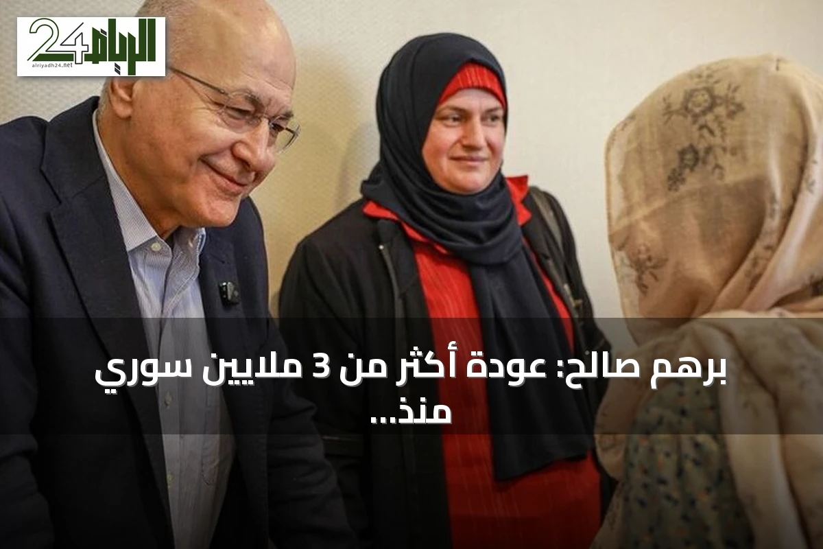 برهم صالح: عودة أكثر من 3 ملايين سوري منذ ديسمبر 2024 دليل على تصميمهم على إعادة البناء