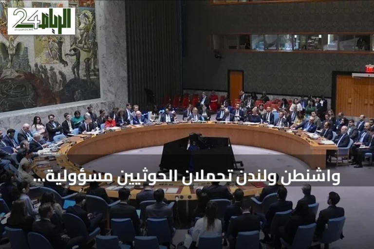 واشنطن ولندن تُحملان الحوثيين مسؤولية تهديد الاستقرار الإقليمي والأمن البحري