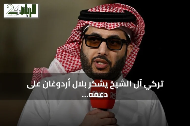 تركي آل الشيخ يشكر بلال أردوغان على دعمه لاستضافة كأس السوبر الإسباني 2027 في تركيا