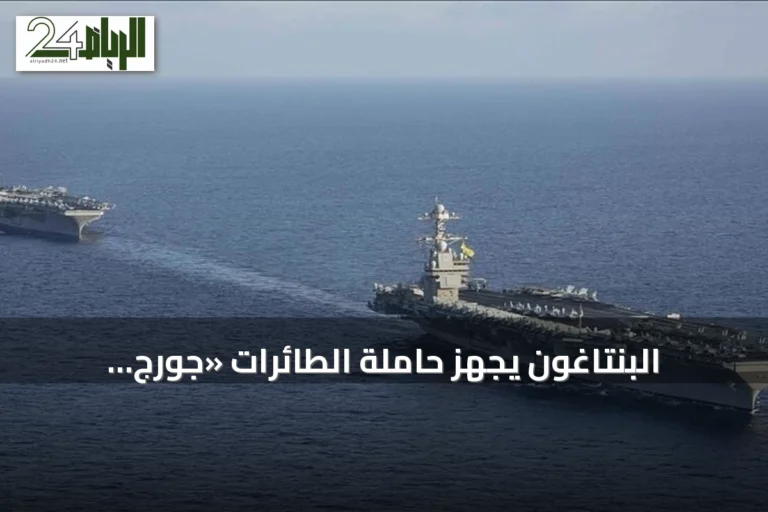 البنتاغون يجهز حاملة الطائرات «جورج واشنطن» للانتشار في الشرق الأوسط بدلاً من «أبراهام لينكولن»