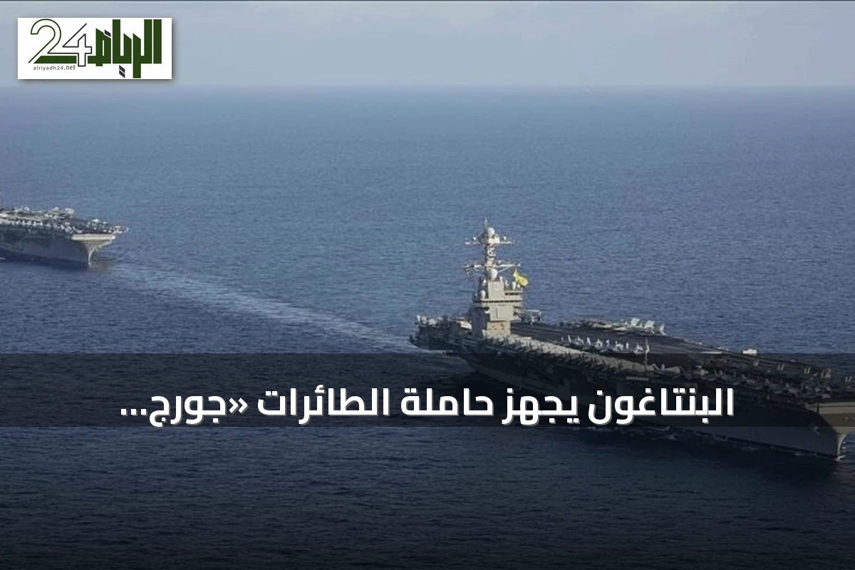 البنتاغون يجهز حاملة الطائرات «جورج واشنطن» للانتشار في الشرق الأوسط بدلاً من «أبراهام لينكولن»