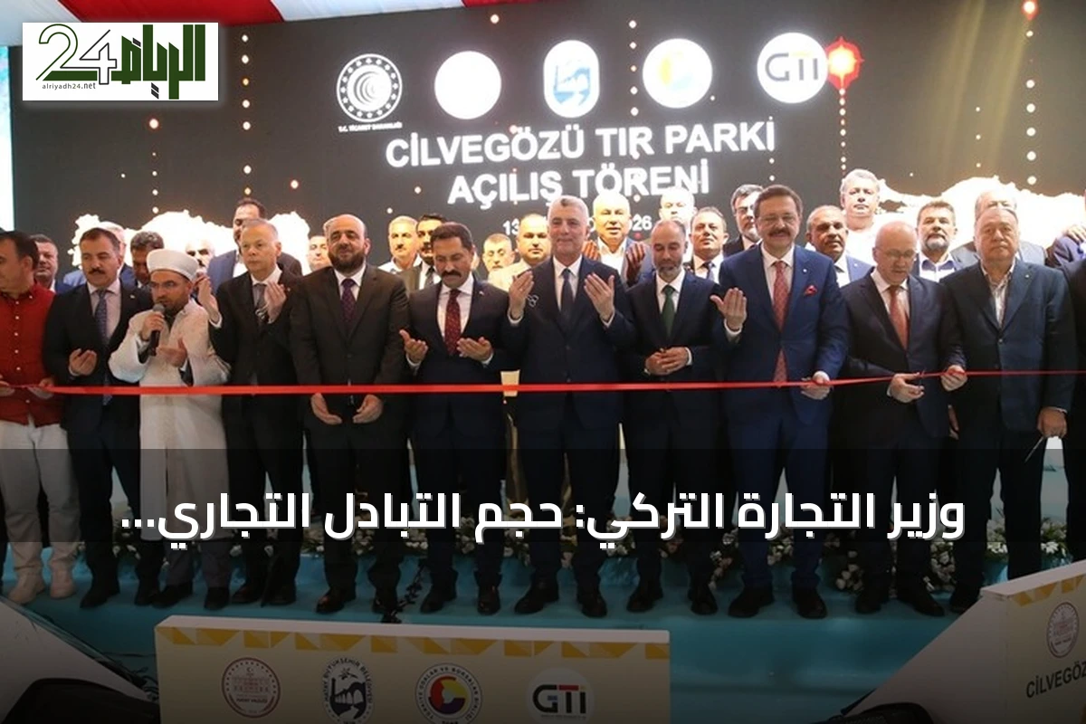 وزير التجارة التركي: حجم التبادل التجاري مع سوريا قفز 45% في 2025 و16% خلال 2026