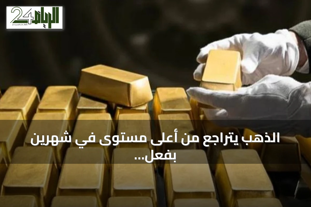 الذهب يتراجع من أعلى مستوى في شهرين بفعل جني الأرباح وبيانات التضخم