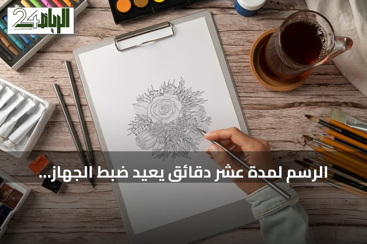 الرسم لمدة عشر دقائق يعيد ضبط الجهاز العصبي ويهدئ التوتر