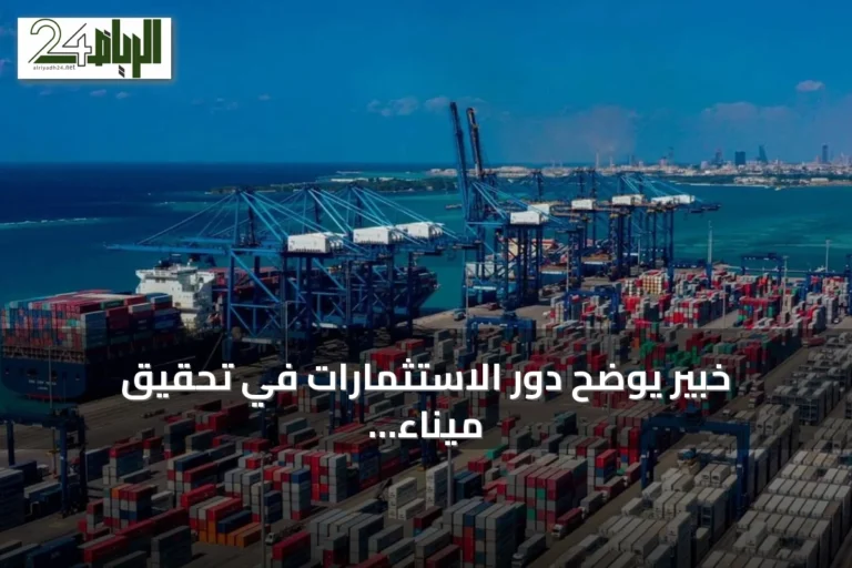 خبير يوضح دور الاستثمارات في تحقيق ميناء جدة الإسلامي رقماً قياسياً بمناولة الحاويات