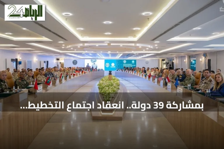 بمشاركة 39 دولة.. انعقاد اجتماع التخطيط الثالث للتحالف البحري الدفاعي في جدة