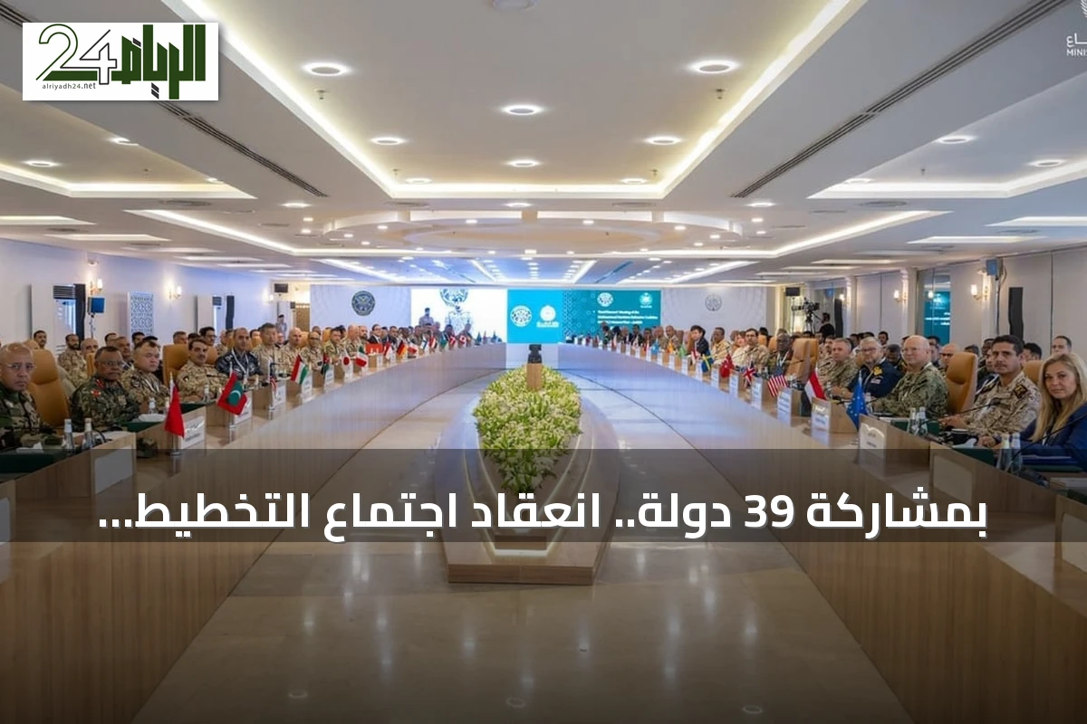 بمشاركة 39 دولة.. انعقاد اجتماع التخطيط الثالث للتحالف البحري الدفاعي في جدة