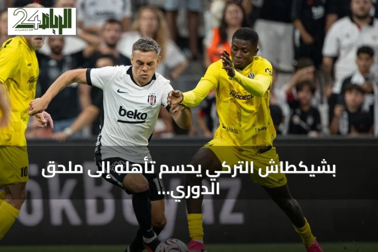 بشيكطاش التركي يحسم تأهله إلى ملحق الدوري الأوروبي على حساب هراديتس كرالوفيه
