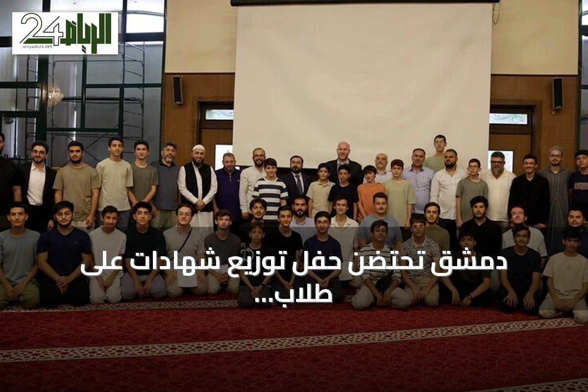 دمشق تحتضن حفل توزيع شهادات على طلاب أتراك بعد إتمام مخيم لتعليم اللغة العربية