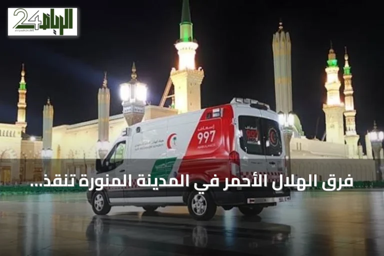 فرق الهلال الأحمر في المدينة المنورة تنقذ معتمراً نيجيرياً بعد توقف قلبه خلال 32 ثانية