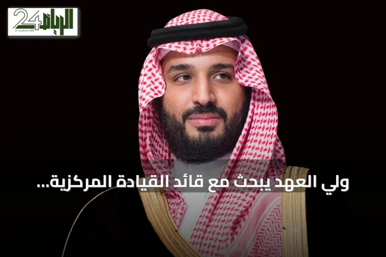 ولي العهد يبحث مع قائد القيادة المركزية الأمريكية التعاون الدفاعي وتطورات المنطقة