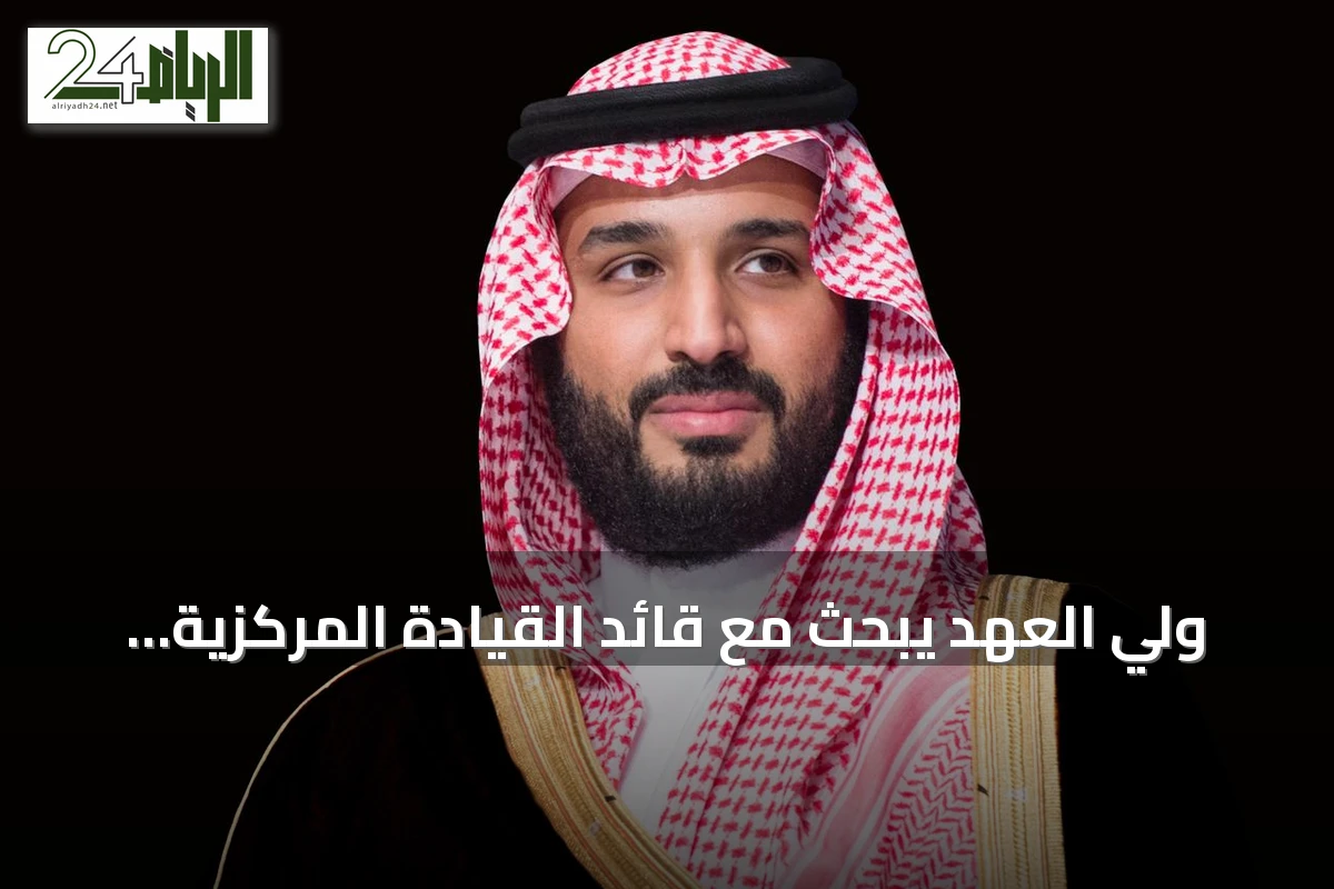 ولي العهد يبحث مع قائد القيادة المركزية الأمريكية التعاون الدفاعي وتطورات المنطقة