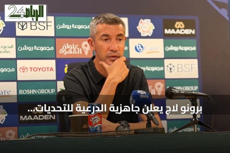 برونو لاج يعلن جاهزية الدرعية للتحديات الكبرى ويؤكد: أثبتنا هويتنا أمام الأهلي