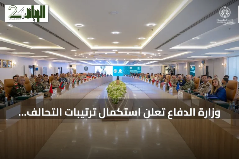 وزارة الدفاع تعلن استكمال ترتيبات التحالف البحري الدفاعي بمشاركة 39 دولة
