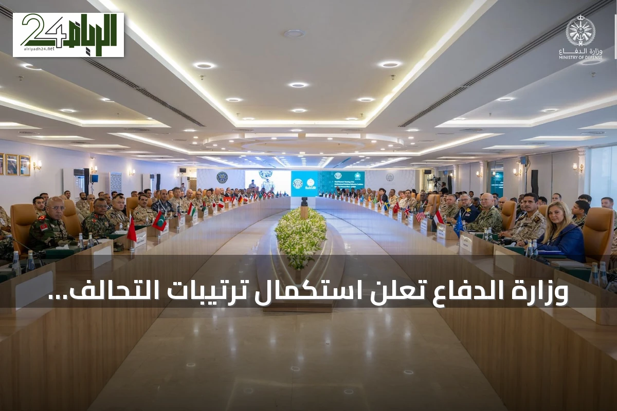 وزارة الدفاع تعلن استكمال ترتيبات التحالف البحري الدفاعي بمشاركة 39 دولة