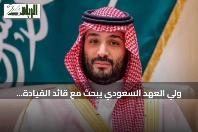 ولي العهد السعودي يبحث مع قائد القيادة المركزية الأمريكية التعاون الدفاعي وتطورات المنطقة