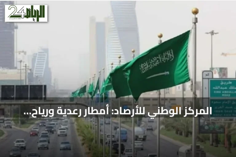 المركز الوطني للأرصاد: أمطار رعدية ورياح نشطة على عدة مناطق اليوم الخميس