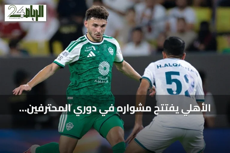 الأهلي يفتتح مشواره في دوري المحترفين السعودي بانتصار صعب على الدرعية
