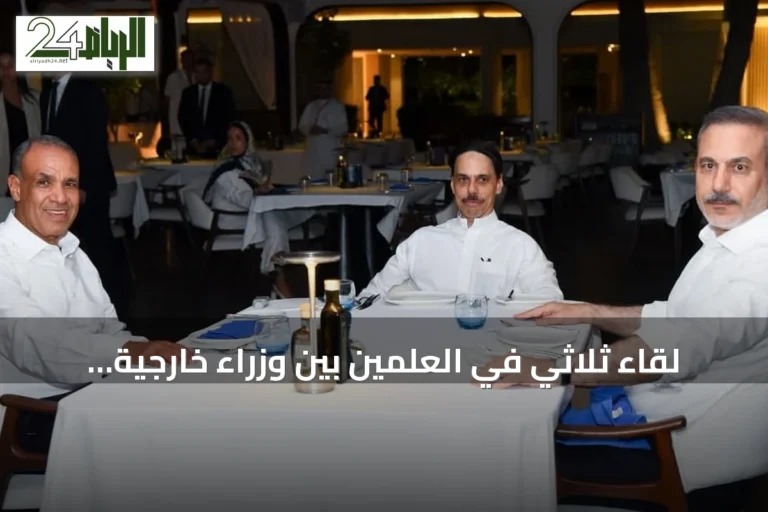 لقاء ثلاثي في العلمين بين وزراء خارجية السعودية ومصر وتركيا لبحث تطورات المنطقة